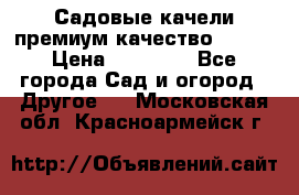 Садовые качели премиум качество RANGO › Цена ­ 19 000 - Все города Сад и огород » Другое   . Московская обл.,Красноармейск г.